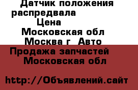Датчик положения распредвала Mazda CX 7 › Цена ­ 2 000 - Московская обл., Москва г. Авто » Продажа запчастей   . Московская обл.